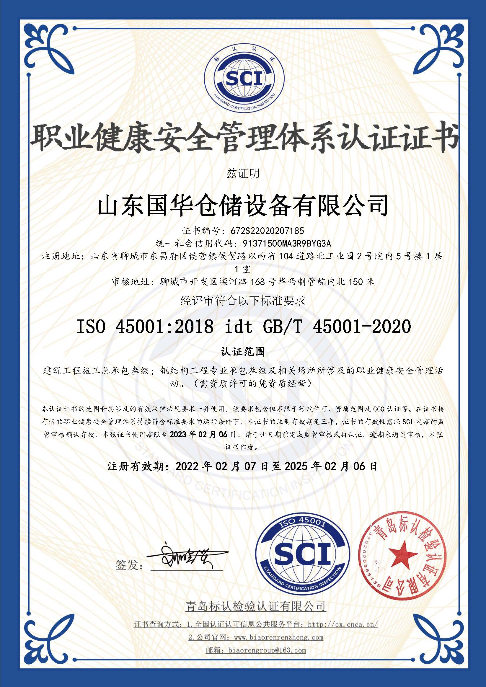 湘西钢板仓职业健康安全管理体系认证证书